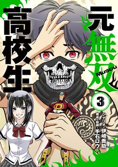元無双高校生 3巻