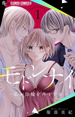 モドレナイ-私が指輪を外すとき- 1巻