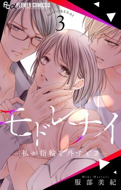 モドレナイ-私が指輪を外すとき- 3巻