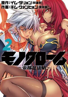モノクローム～帝都忍法帖～ 2巻