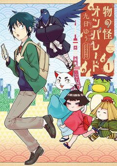 物の怪オンパレード 1巻