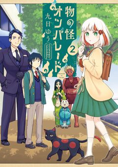 物の怪オンパレード 2巻