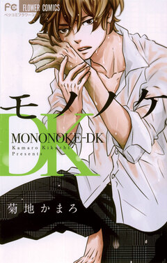 モノノケDK 1巻