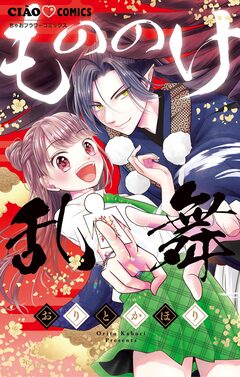 もののけ乱舞 1巻