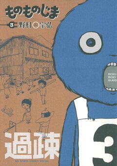 ものものじま 3巻