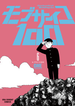 モブサイコ100 6巻