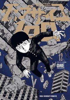 モブサイコ100 12巻