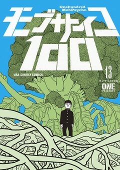 モブサイコ100 13巻