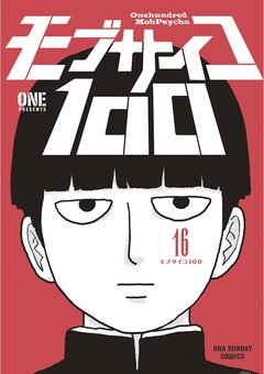 モブサイコ100 16巻