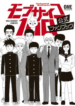 モブサイコ100 公式ファンブック 1巻