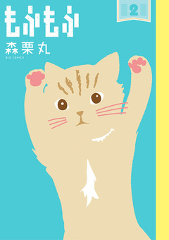 もふもふ 2巻