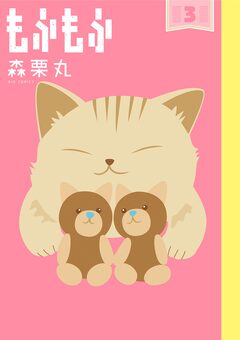 もふもふ 3巻