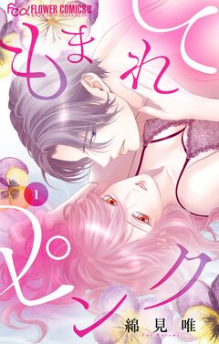 もまれてピンク 1巻