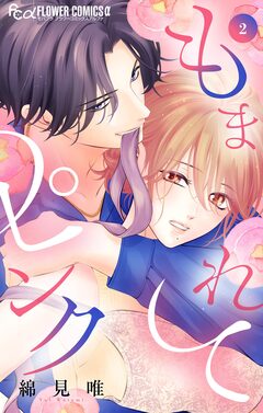 もまれてピンク 2巻
