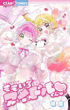 ももいろアイドルくん▽♪ 1巻