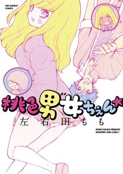 桃色男女ちぇん★ 1巻