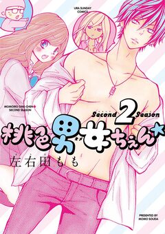 桃色男女ちぇん★ 2巻