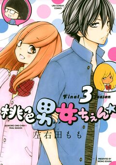 桃色男女ちぇん★ 3巻