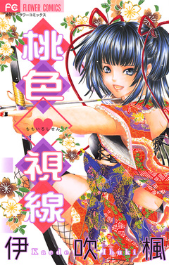 桃色・視線 1巻