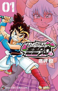 ももいろ討鬼伝 モモタロウくん 1巻