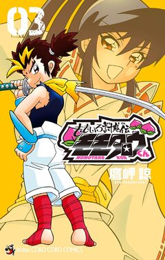 ももいろ討鬼伝 モモタロウくん 3巻