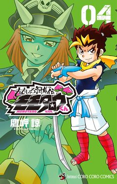 ももいろ討鬼伝 モモタロウくん 4巻