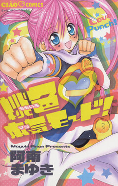 桃色本気モード! 1巻