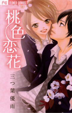 桃色恋花 1巻
