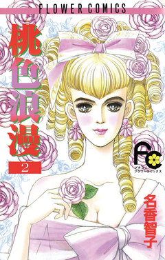 桃色浪漫 2巻