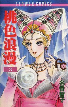 桃色浪漫 3巻