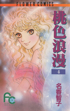 桃色浪漫 4巻