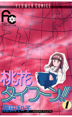 桃花タイフーン!! 1巻