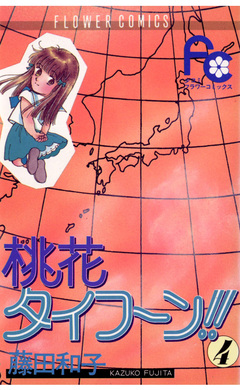 桃花タイフーン!! 4巻