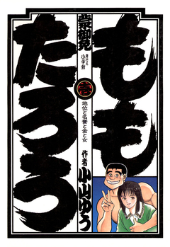 ももたろう 1巻