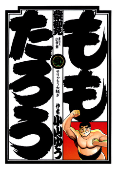 ももたろう 2巻
