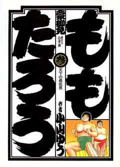 ももたろう 3巻