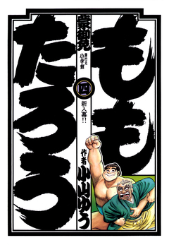 ももたろう 4巻