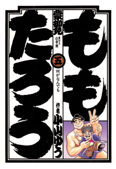 ももたろう 5巻