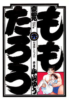 ももたろう 6巻