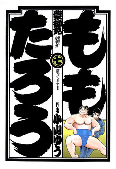 ももたろう 7巻