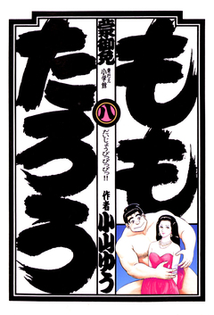 ももたろう 8巻