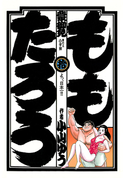 ももたろう 10巻