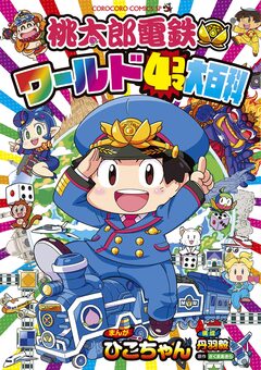 桃太郎電鉄ワールド4コマ大百科 1巻