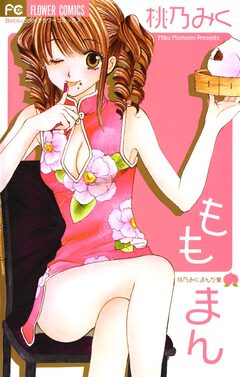 ももまん 1巻