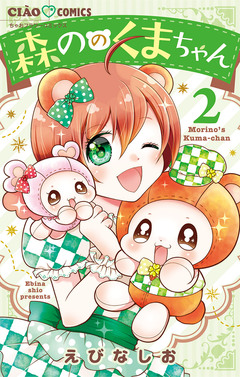 森ののくまちゃん 2巻