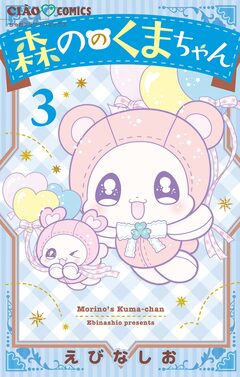 森ののくまちゃん 3巻