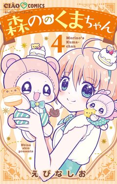 森ののくまちゃん 4巻