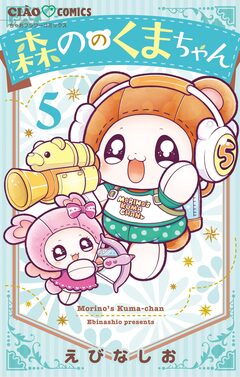 森ののくまちゃん 5巻