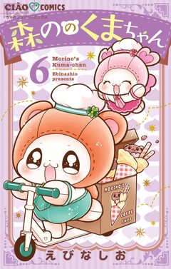 森ののくまちゃん 6巻