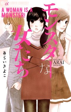 モンスターな女たち 1巻